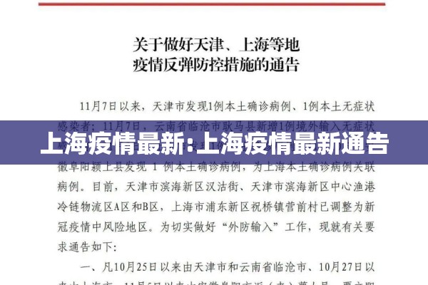 上海疫情最新:上海疫情最新通告