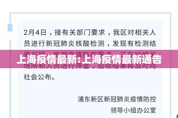 上海疫情最新:上海疫情最新通告