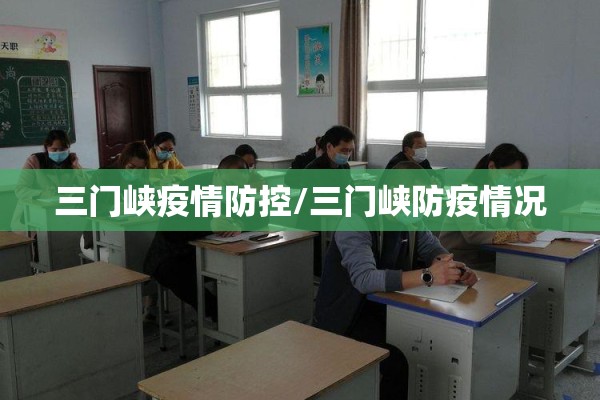 三门峡疫情防控/三门峡防疫情况 三门峡疫情防控/三门峡防疫情况