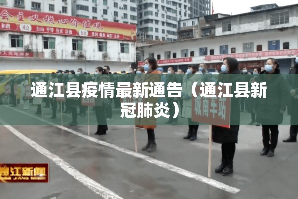 通江县疫情最新通告（通江县新冠肺炎）