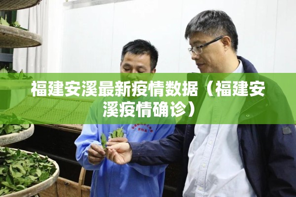 福建安溪最新疫情数据(福建安溪疫情确诊) 福建安溪最新疫情数据(福建安溪疫情确诊)
