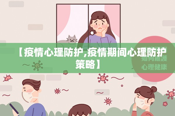 【疫情心理防护,疫情期间心理防护策略】
