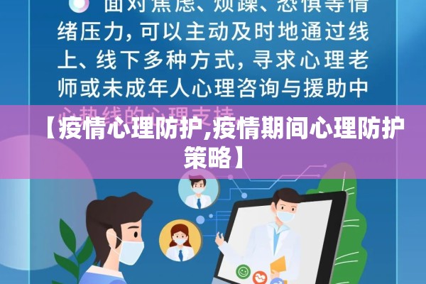 【疫情心理防护,疫情期间心理防护策略】