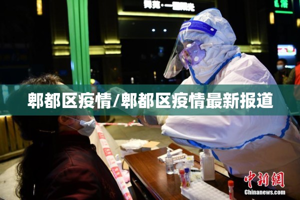 郫都区疫情/郫都区疫情最新报道