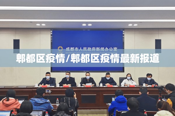 郫都区疫情/郫都区疫情最新报道