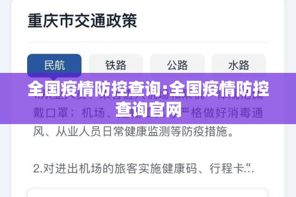 全国疫情防控查询:全国疫情防控查询官网