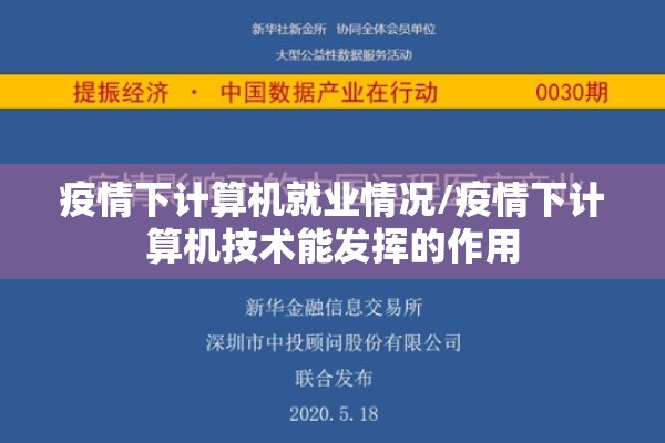 疫情下计算机就业情况/疫情下计算机技术能发挥的作用 疫情下计算机就业情况/疫情下计算机技术能发挥的作用