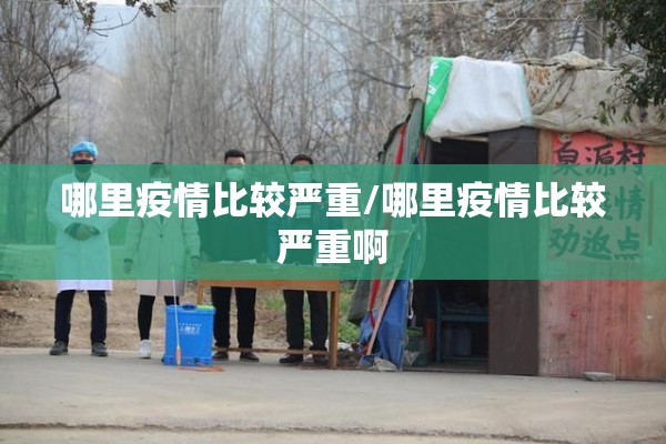 哪里疫情比较严重/哪里疫情比较严重啊
