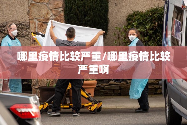 哪里疫情比较严重/哪里疫情比较严重啊