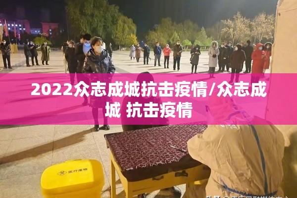 2022众志成城抗击疫情/众志成城 抗击疫情