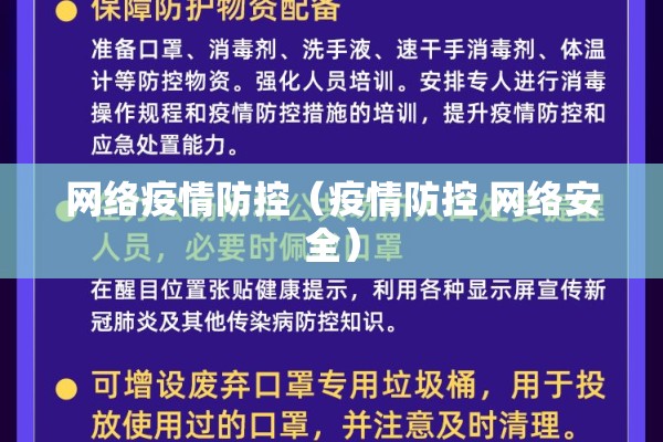 网络疫情防控（疫情防控 网络安全）