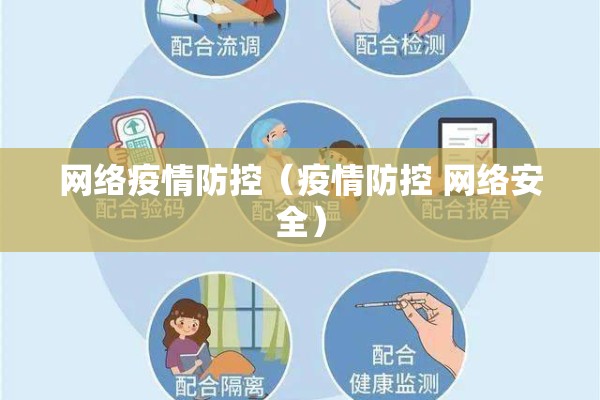 网络疫情防控（疫情防控 网络安全）