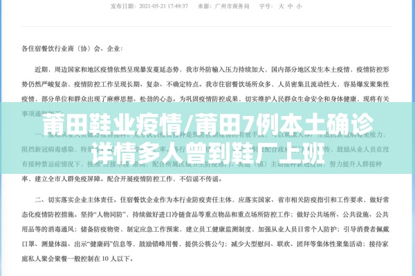 莆田鞋业疫情/莆田7例本土确诊详情多人曾到鞋厂上班