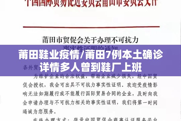 莆田鞋业疫情/莆田7例本土确诊详情多人曾到鞋厂上班