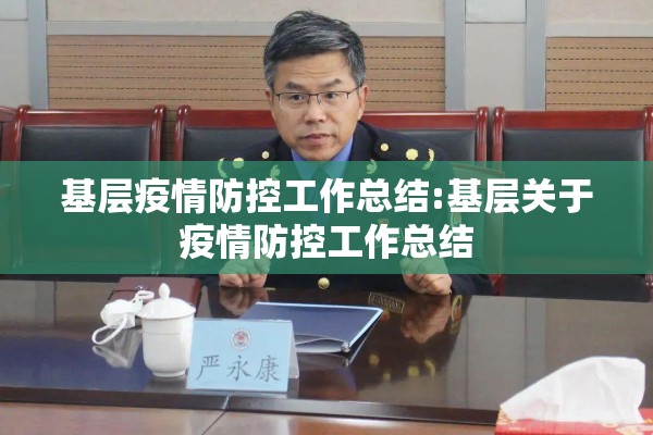 基层疫情防控工作总结:基层关于疫情防控工作总结