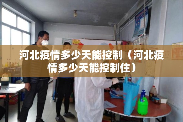 河北疫情多少天能控制（河北疫情多少天能控制住）