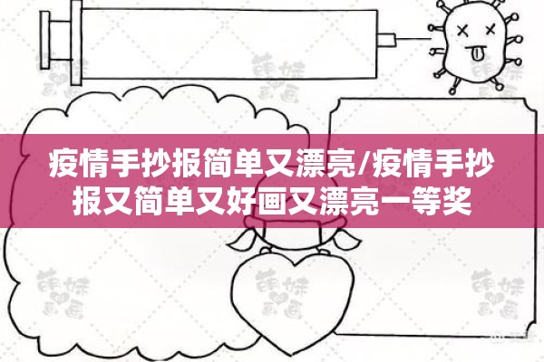 疫情手抄报简单又漂亮/疫情手抄报又简单又好画又漂亮一等奖 疫情手抄报简单又漂亮/疫情手抄报又简单又好画又漂亮一等奖