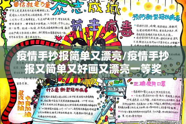 疫情手抄报简单又漂亮/疫情手抄报又简单又好画又漂亮一等奖 疫情手抄报简单又漂亮/疫情手抄报又简单又好画又漂亮一等奖