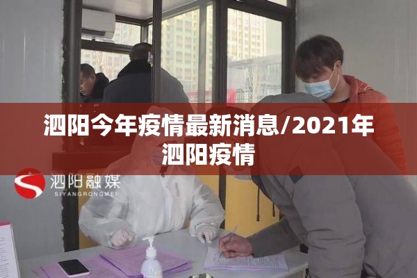 泗阳今年疫情最新消息/2021年泗阳疫情 泗阳今年疫情最新消息/2021年泗阳疫情