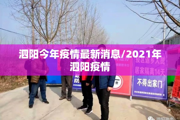 泗阳今年疫情最新消息/2021年泗阳疫情 泗阳今年疫情最新消息/2021年泗阳疫情