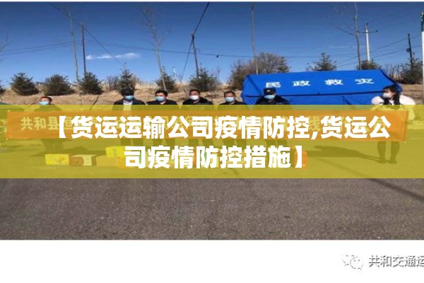 【货运运输公司疫情防控,货运公司疫情防控措施】