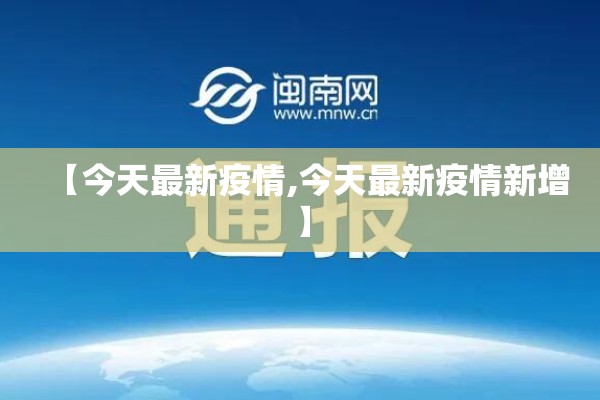 【今天最新疫情,今天最新疫情新增】