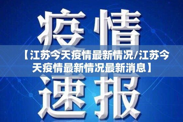 【江苏今天疫情最新情况/江苏今天疫情最新情况最新消息】