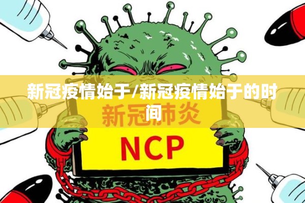 新冠疫情始于/新冠疫情始于的时间 新冠疫情始于/新冠疫情始于的时间