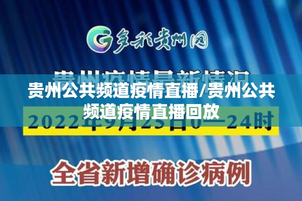 贵州公共频道疫情直播/贵州公共频道疫情直播回放 贵州公共频道疫情直播/贵州公共频道疫情直播回放