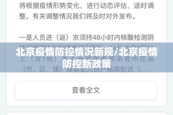北京疫情防控情况新规/北京疫情防控新政策 北京疫情防控情况新规/北京疫情防控新政策