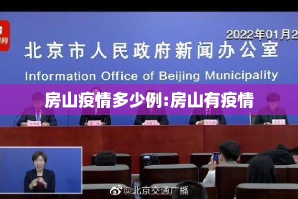 房山疫情多少例:房山有疫情