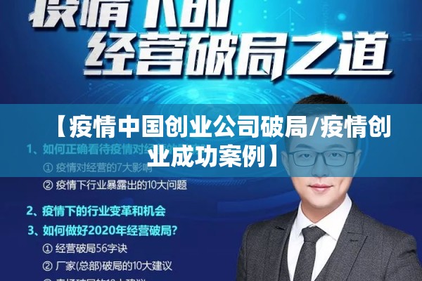 【疫情中国创业公司破局/疫情创业成功案例】