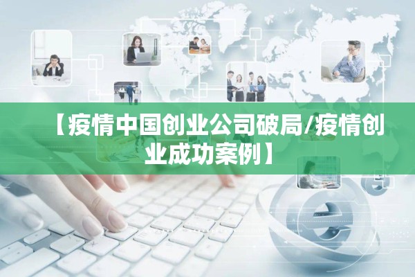 【疫情中国创业公司破局/疫情创业成功案例】
