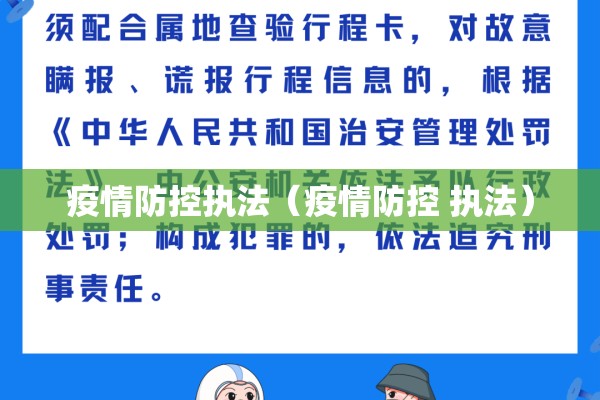 疫情防控执法(疫情防控 执法) 疫情防控执法(疫情防控 执法)