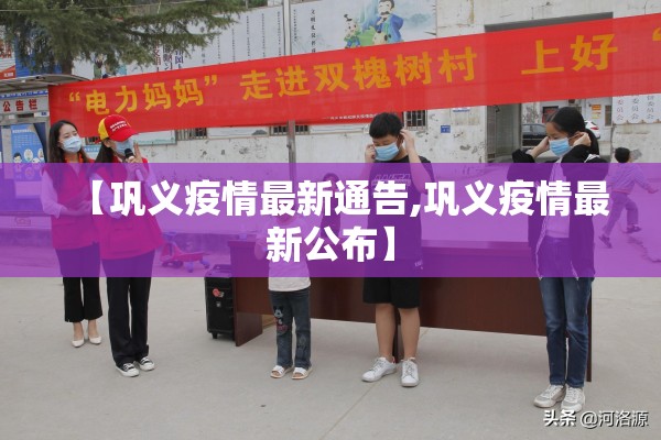 【巩义疫情最新通告,巩义疫情最新公布】 【巩义疫情最新通告,巩义疫情最新公布】