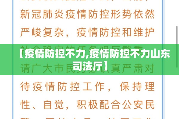 【疫情防控不力,疫情防控不力山东司法厅】 【疫情防控不力,疫情防控不力山东司法厅】