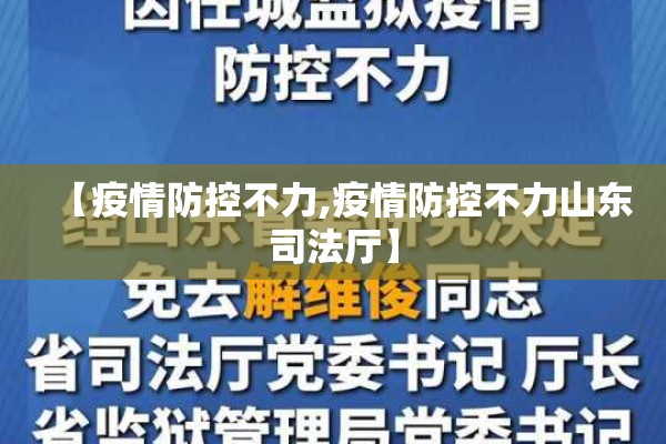 【疫情防控不力,疫情防控不力山东司法厅】 【疫情防控不力,疫情防控不力山东司法厅】