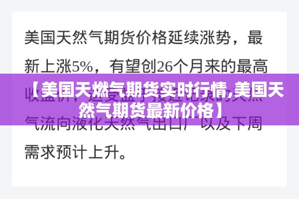 【美国天燃气期货实时行情,美国天然气期货最新价格】