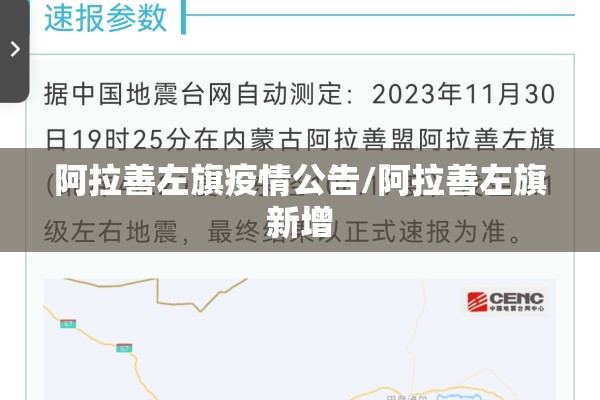 阿拉善左旗疫情公告/阿拉善左旗新增 阿拉善左旗疫情公告/阿拉善左旗新增