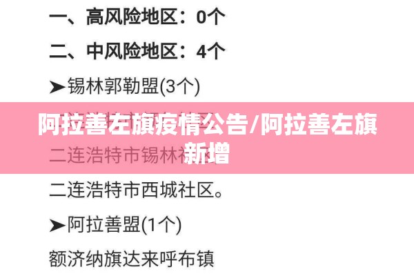 阿拉善左旗疫情公告/阿拉善左旗新增 阿拉善左旗疫情公告/阿拉善左旗新增