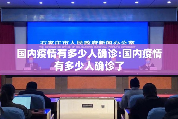 国内疫情有多少人确诊:国内疫情有多少人确诊了 国内疫情有多少人确诊:国内疫情有多少人确诊了