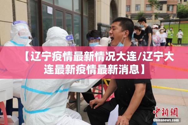 【辽宁疫情最新情况大连/辽宁大连最新疫情最新消息】