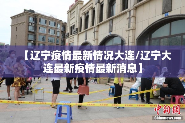 【辽宁疫情最新情况大连/辽宁大连最新疫情最新消息】