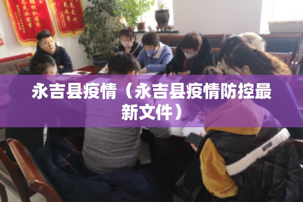 永吉县疫情（永吉县疫情防控最新文件）