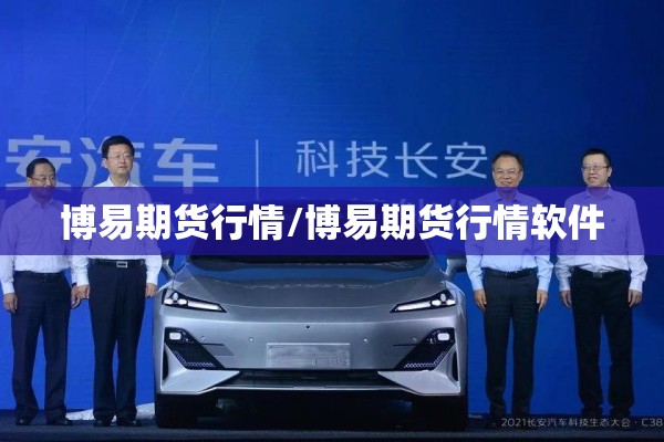 博易期货行情/博易期货行情软件