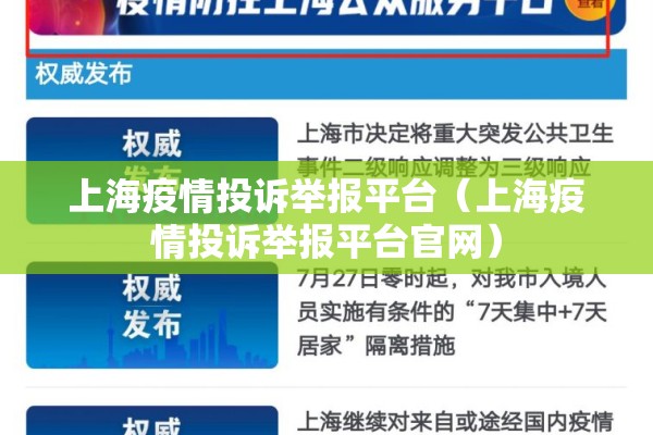 上海疫情投诉举报平台（上海疫情投诉举报平台官网）
