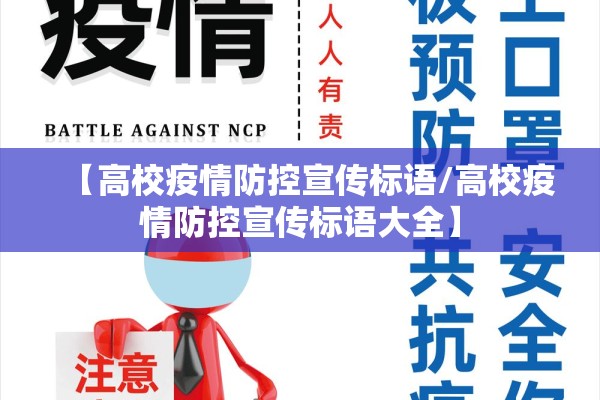 【高校疫情防控宣传标语/高校疫情防控宣传标语大全】