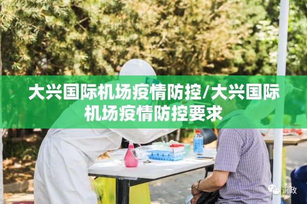 大兴国际机场疫情防控/大兴国际机场疫情防控要求 大兴国际机场疫情防控/大兴国际机场疫情防控要求