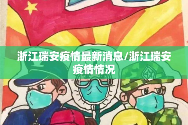 浙江瑞安疫情最新消息/浙江瑞安疫情情况