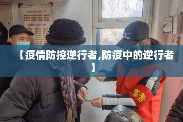 【疫情防控逆行者,防疫中的逆行者】 【疫情防控逆行者,防疫中的逆行者】